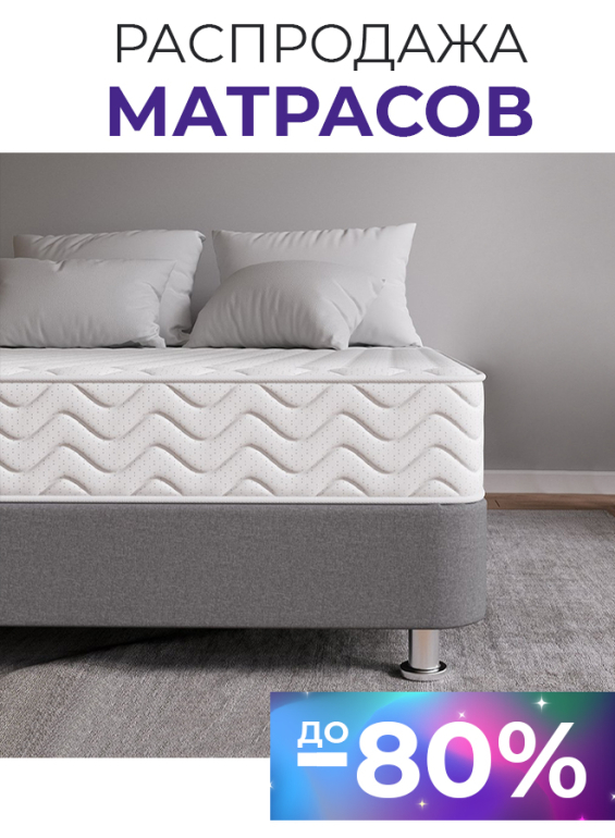 Распродажа матрасов